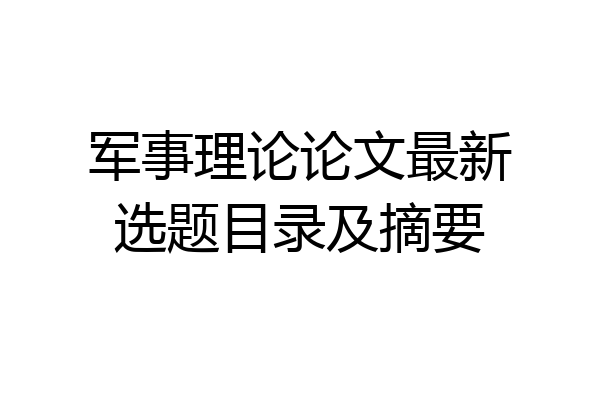 军事理论论文最新选题目录及摘要