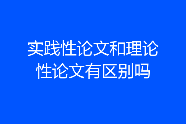 实践性论文和理论性论文有区别吗
