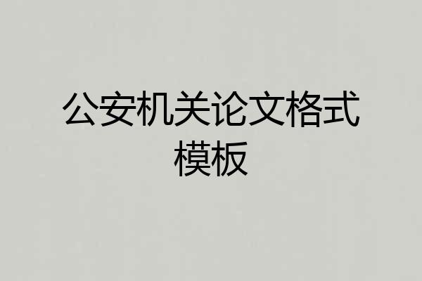 公安机关论文格式模板