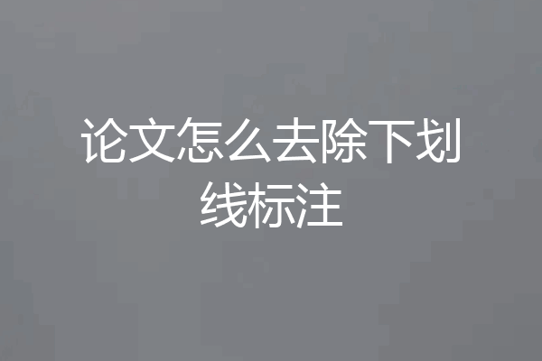 论文怎么去除下划线标注