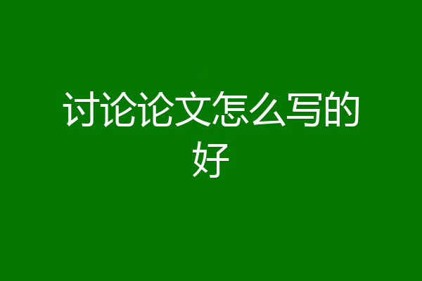 讨论论文怎么写的好