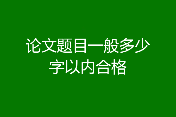 论文题目一般多少字以内合格