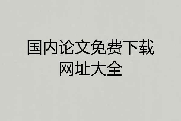 国内论文免费下载网址大全
