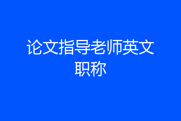 论文指导老师英文职称