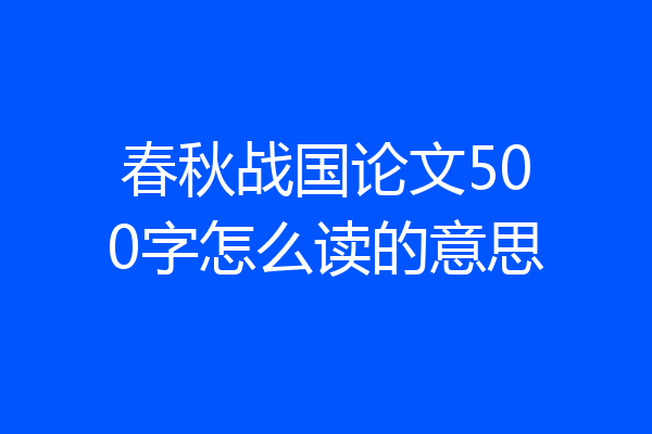春秋战国论文500字怎么读的意思