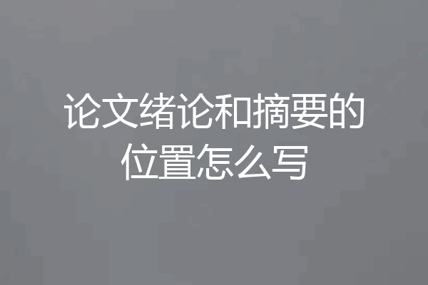论文绪论和摘要的位置怎么写