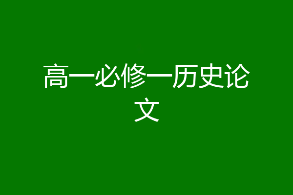 高一必修一历史论文