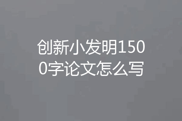 创新小发明1500字论文怎么写