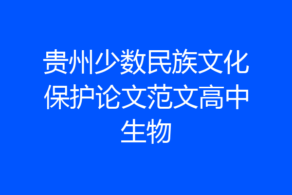 贵州少数民族文化保护论文范文高中生物