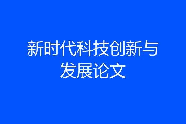 新时代科技创新与发展论文