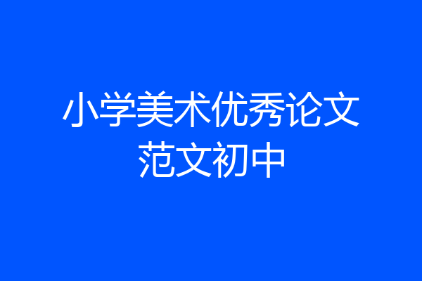 小学美术优秀论文范文初中