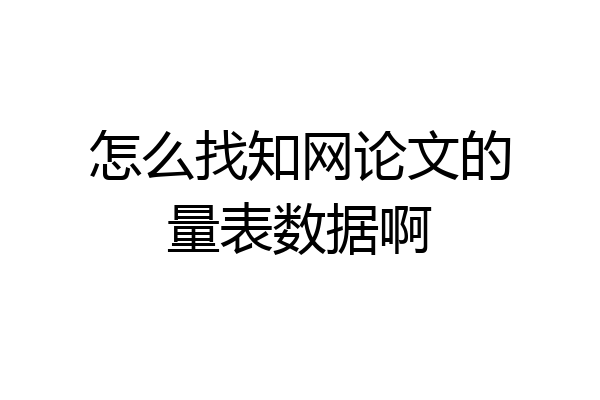 怎么找知网论文的量表数据啊