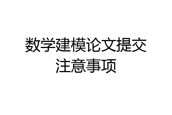 数学建模论文提交注意事项