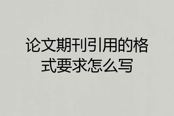 论文期刊引用的格式要求怎么写