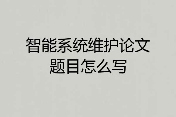 智能系统维护论文题目怎么写
