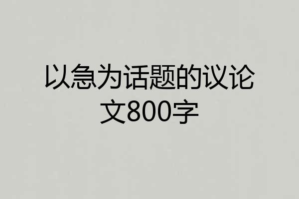 以急为话题的议论文800字