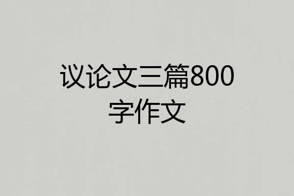 议论文三篇800字作文