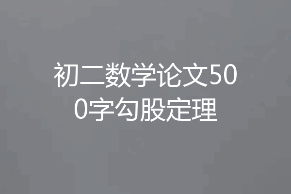 初二数学论文500字勾股定理