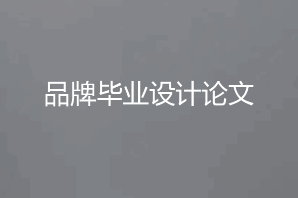 品牌毕业设计论文