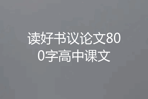 读好书议论文800字高中课文