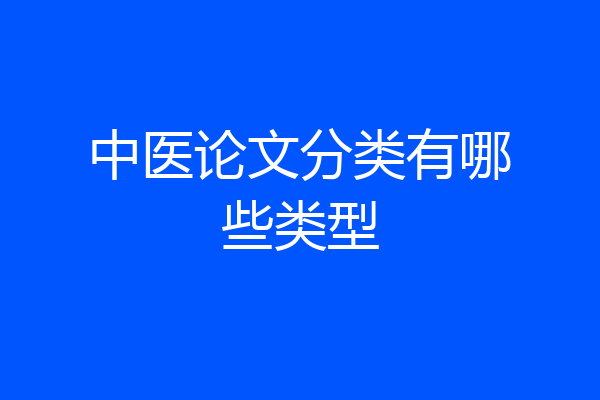 中医论文分类有哪些类型