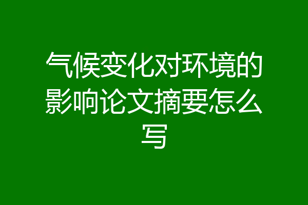 气候变化对环境的影响论文摘要怎么写