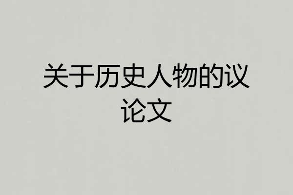 关于历史人物的议论文