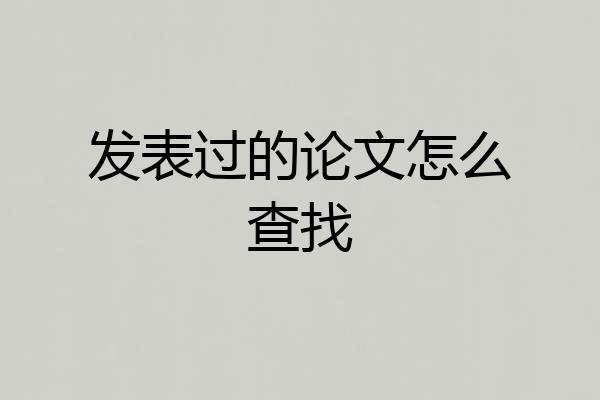 发表过的论文怎么查找