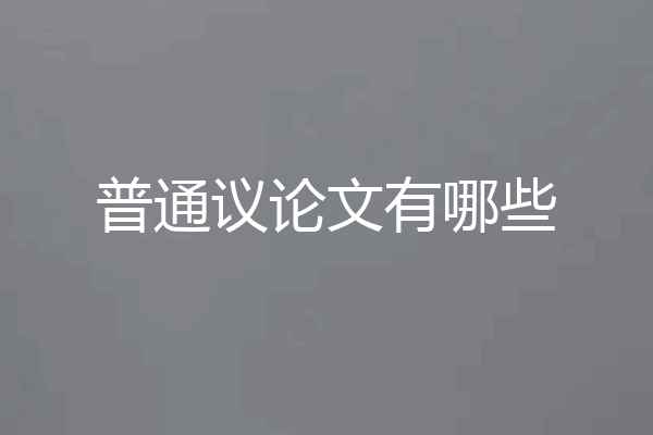 普通议论文有哪些