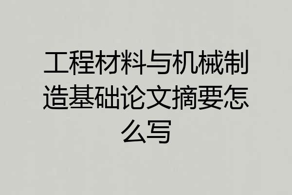 工程材料与机械制造基础论文摘要怎么写