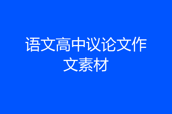 语文高中议论文作文素材