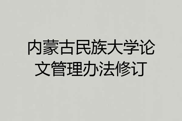 内蒙古民族大学论文管理办法修订