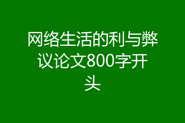 网络生活的利与弊议论文800字开头
