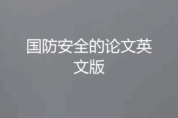 国防安全的论文英文版