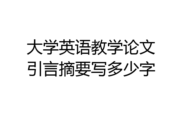 大学英语教学论文引言摘要写多少字