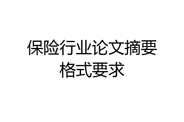 保险行业论文摘要格式要求