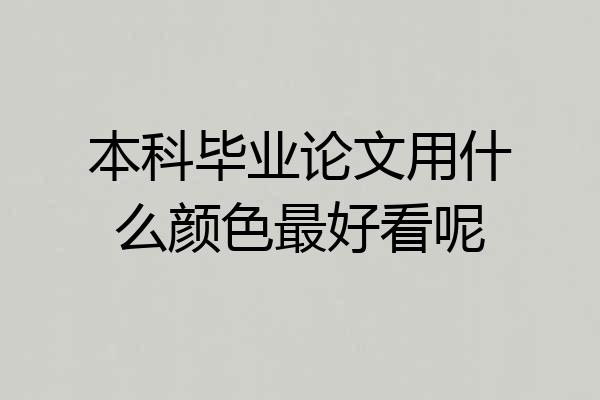 本科毕业论文用什么颜色最好看呢
