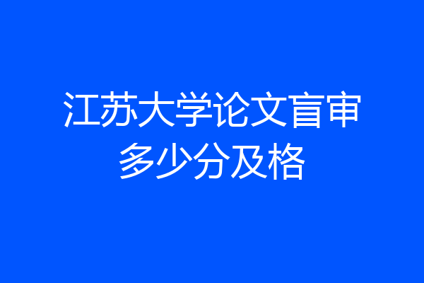 江苏大学论文盲审多少分及格