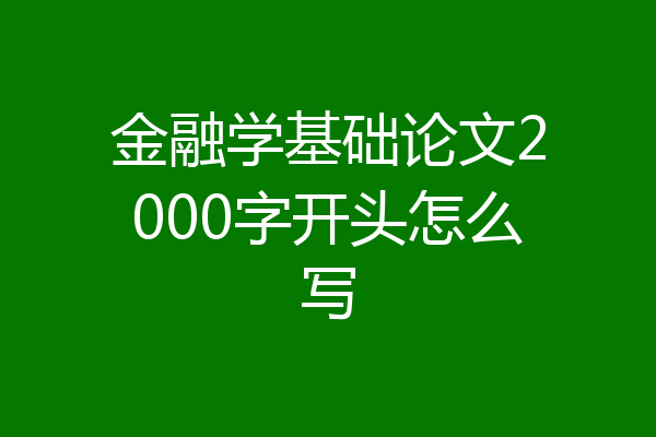 金融学基础论文2000字开头怎么写