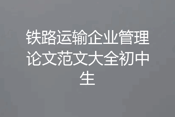 铁路运输企业管理论文范文大全初中生