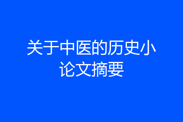 关于中医的历史小论文摘要