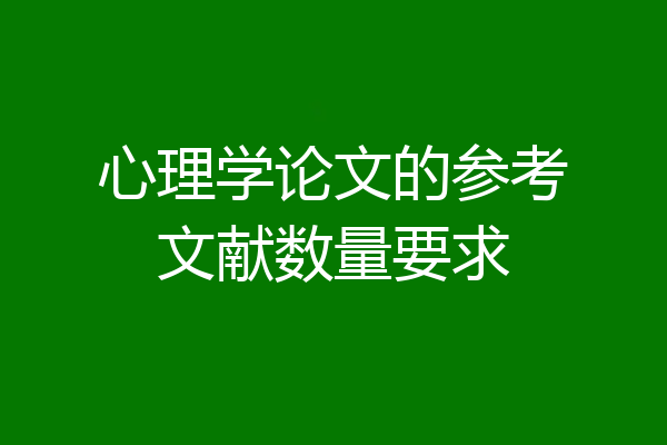 心理学论文的参考文献数量要求