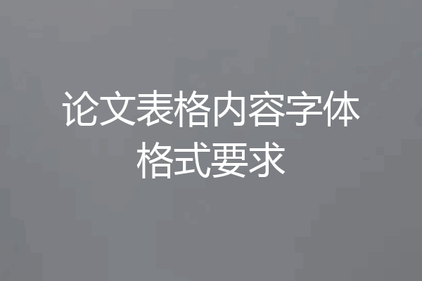 论文表格内容字体格式要求