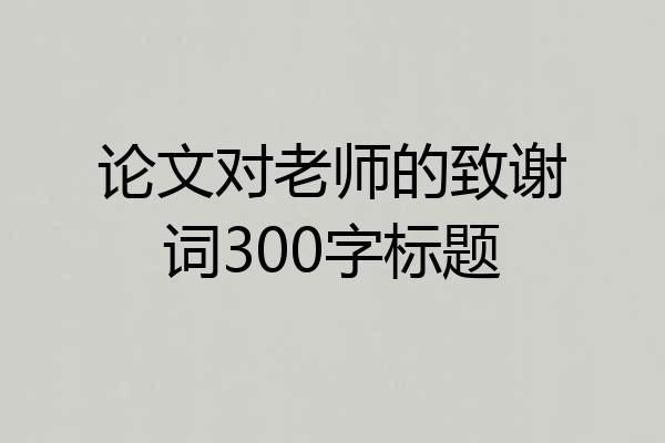 论文对老师的致谢词300字标题