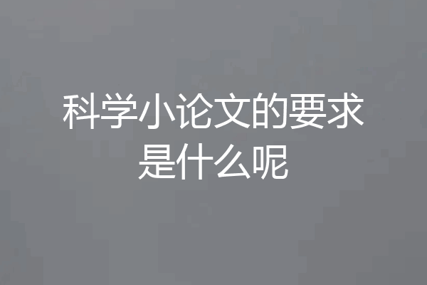 科学小论文的要求是什么呢