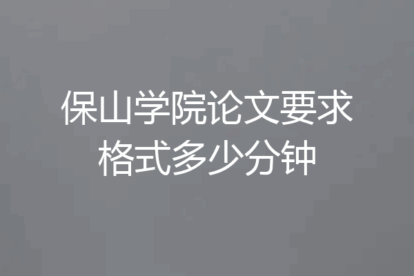保山学院论文要求格式多少分钟