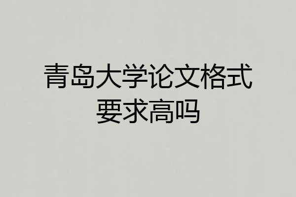 青岛大学论文格式要求高吗