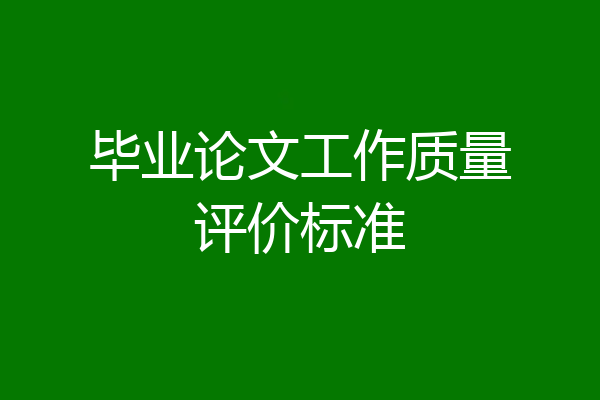 毕业论文工作质量评价标准