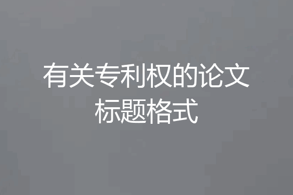有关专利权的论文标题格式