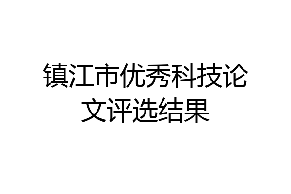 镇江市优秀科技论文评选结果